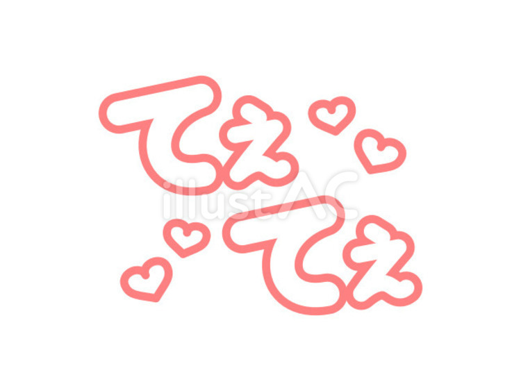 てぇてぇ文字　ピンク 推し活,ひらがな,ハートのイラスト素材
