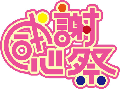 感謝祭POP文字 感謝祭POP文字 感謝祭,文字,pop,店舗,セール,ピンク,可愛いのイラスト素材
