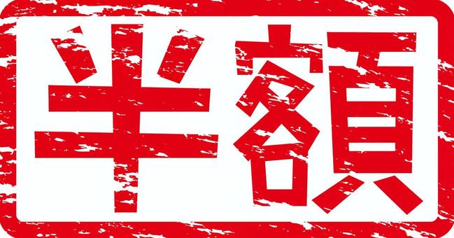 半額 半額,セール,安い,漢字,文字,チラシ,ポップ,かすれのイラスト素材