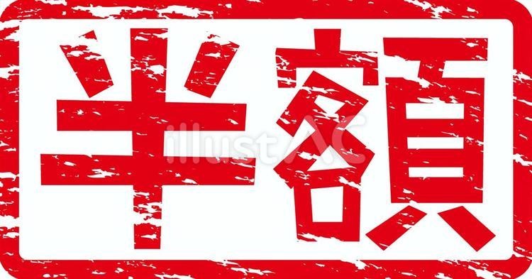 半額 半額,セール,安いのイラスト素材