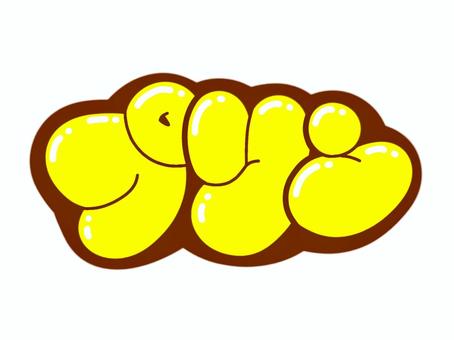 プリン プリン,文字,言葉,フォント,手書き風,販促,pop,見出し,丸文字,太字のイラスト素材