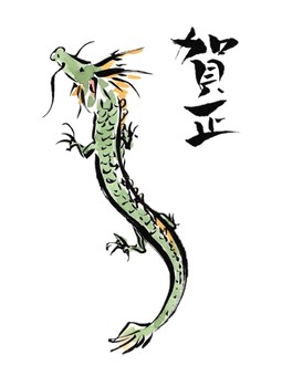 年賀状素材　筆文字と昇る龍 年賀状,筆文字,賀正,龍,辰年,2024,令和６年,お正月,新年,元旦のイラスト素材