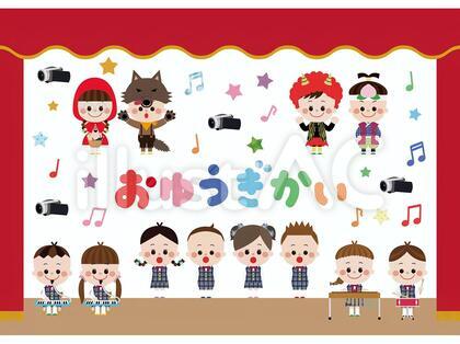 お遊戯会