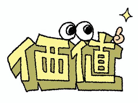 価値 価値,文字絵,立体,フォント,目,可愛い,宣伝用,お知らせ用,イメージ,pop調のイラスト素材