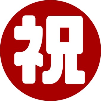 祝日　アイコン　文字　丸 祝日,休み,休日,丸,仕事,シフト,アイコン,マーク,スケジュール,カレンダーのイラスト素材