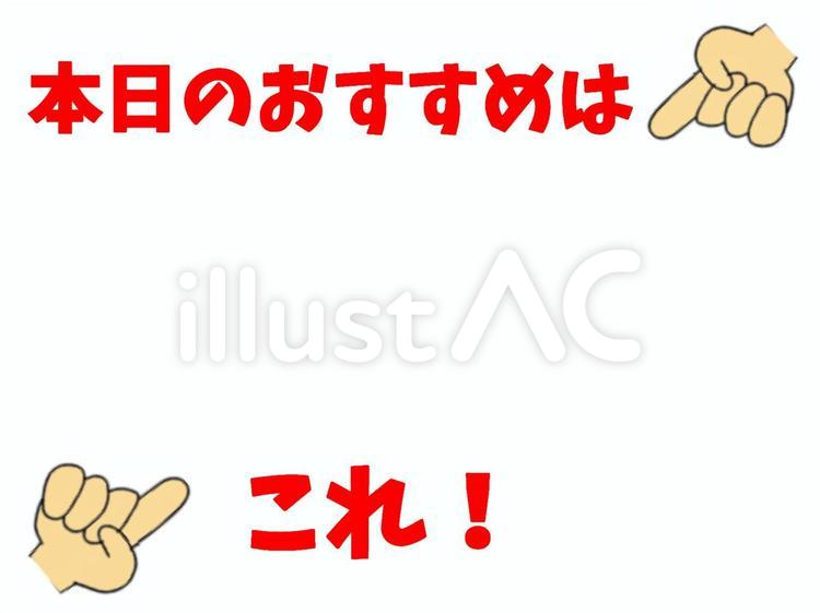 本日のおすすめはこれ！ pop用,本日のおすすめ,指差しのイラスト素材