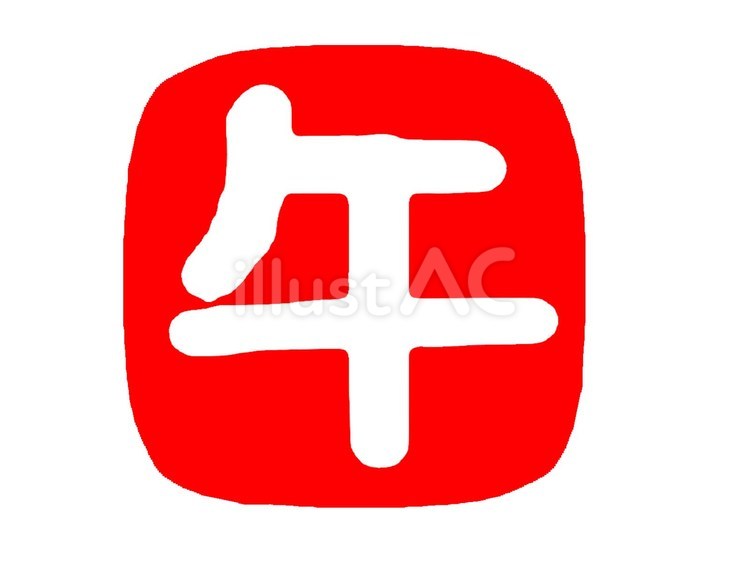 午　干支 午,漢字,十二支のイラスト素材