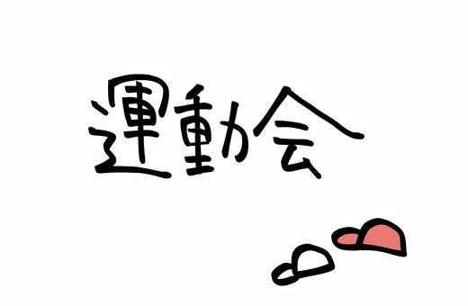 運動会 運動会,文字,題字,プログラム,小学校,幼稚園,保育園,こども園のイラスト素材
