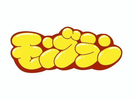 モンブラン モンブラン 文字,言葉,フォント,手書き風,販促,pop,見出し,丸文字,太字,モンブランのイラスト素材