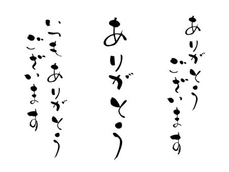 ありがとうございます 文字,ありがとうございます,筆文字,筆,ありがとうのイラスト素材