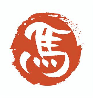 年賀状に使える干支の馬の筆文字 馬,筆,印鑑,スタンプ,手書き,朱,広告,チラシ,ワンポイント,飾りのイラスト素材