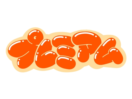 プレミアム 文字,言葉,フォント,手書き風,販促,pop,見出し,丸文字,太字,プレミアムのイラスト素材