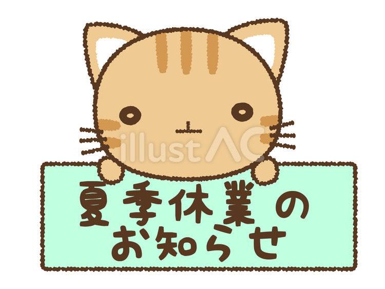 夏季休業のお知らせ看板を持つ猫 夏季休業,猫,夏休みのイラスト素材