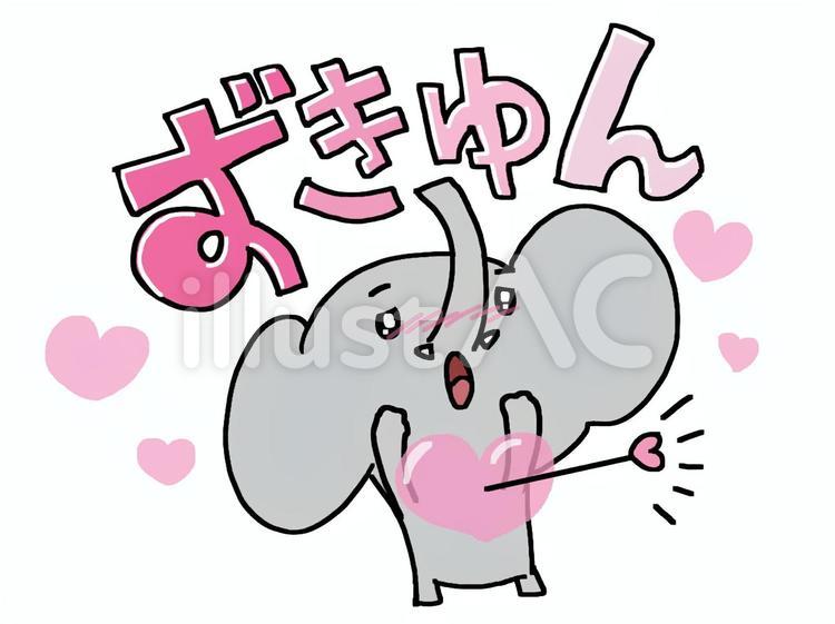 象　ずきゅん 象,ずきゅん,恋のイラスト素材