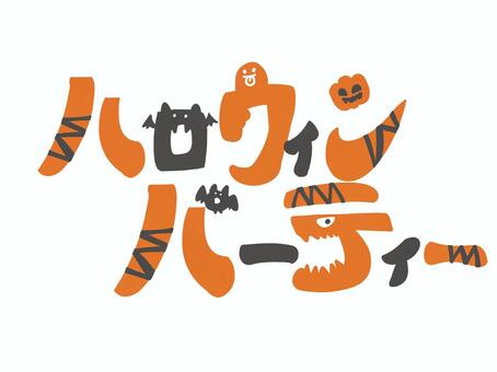 ハロウィンパーティー文字 ハロウィンパーティー,ハロウィン,パーティー,文字,ロゴ,コウモリ,おばけ,ジャックオランタン,モンスター,主線なしのイラスト素材