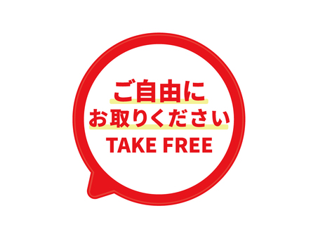 赤シンプルご自由にお取りくださいPOP ご自由にお取りください,pop,takefree,無料,無料配布,赤,円,無償のイラスト素材