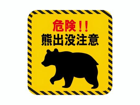 熊注意3 熊注意3 熊,注意,危険,動物,獣,野生動物,注意喚起,出没注意,イラスト,素材のイラスト素材