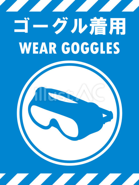 イラスト安全看板素材：ゴーグル着用 保護,ゴーグル,着用のイラスト素材