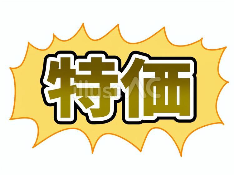 ゴールド特価(縁ありver.) 特価,セール,バーゲンのイラスト素材