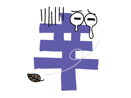 辛い 辛,文字絵,目,イメージ,pop調,手描き,お知らせ用,宣伝用,挿絵,ワンポイントのイラスト素材