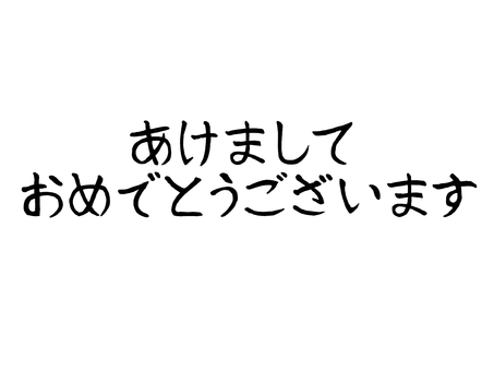 横書きのあけましておめでとうございます あけましておめでとうございます,横書き,文字,ひらがな,筆文字,日本語,黒,レタリング,カリグラフィ,時候のイラスト素材