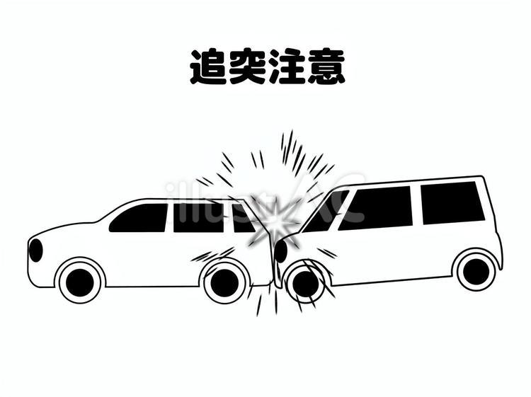追突注意 追突,注意,喚起のイラスト素材