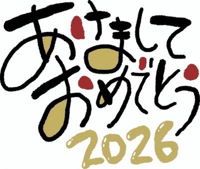 あけましておめでとう2026の手書き文字 あけましておめでとう2026の手書き文字 あけましておめでとう,年賀状,文字,タイトル,年賀はがき,手書き,筆文字,和,レタリング,お正月のイラスト素材
