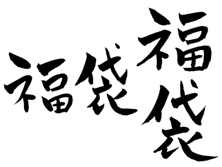 福袋 福袋,筆文字,手描き,やわらかい,初売り,年始,正月のイラスト素材
