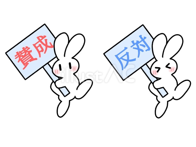 賛成・反対のプラカードを持ったウサギ yes,no,賛成のイラスト素材
