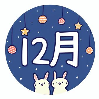うさぎとオーナメントの12月 うさぎ,動物,12,12月,月,月刊,暦,冬,オーナメント,丸のイラスト素材