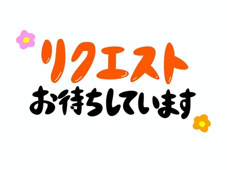 リクエストお待ちしています リクエスト,お待ちしています,要望,募集,文字,メッセージのイラスト素材