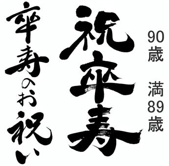 卒寿祝い｜筆文字素材 筆字,筆文字,筆書き,毛筆,書道,習字,筆書,筆書体,毛筆文字,手書き毛筆のイラスト素材