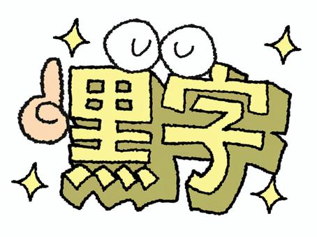 黒字 黒字,文字絵,立体,フォント,目,可愛い,宣伝用,お知らせ用,イメージ,pop調のイラスト素材