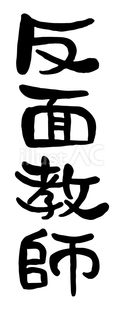筆文字「反面教師」