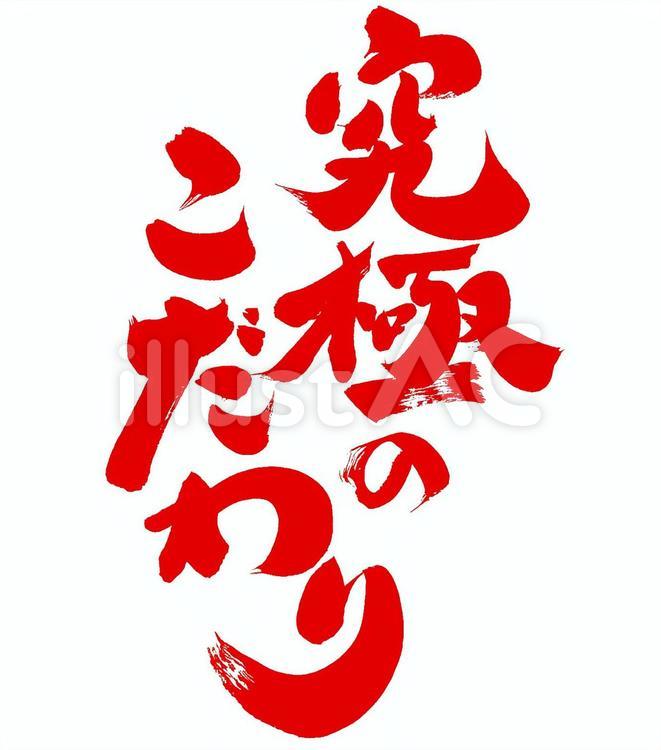 究極のこだわり｜筆文字素材 筆字,筆文字,筆書きのイラスト素材