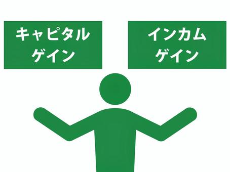 キャピタルゲインとインカムゲインの解説 キャピタルゲイン,インカムゲイン,値上がり,値下がり,資本,資産,投資,運用,資産形成,投機のイラスト素材