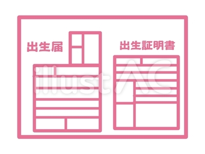 出生届 ピンク