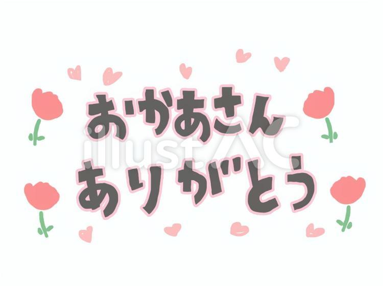 「おかあさんありがとう」の文字 母の日,文字,カーネーションのイラスト素材