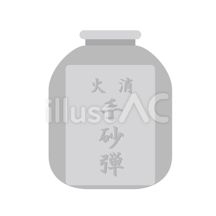 手砂弾 手砂弾,消火,砂のイラスト素材