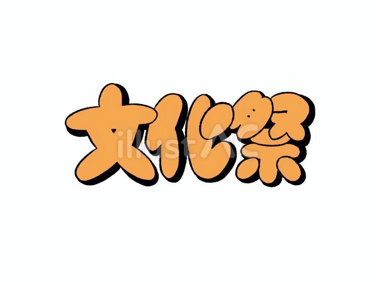 文化祭　文字 文化祭,オレンジ,文字のイラスト素材