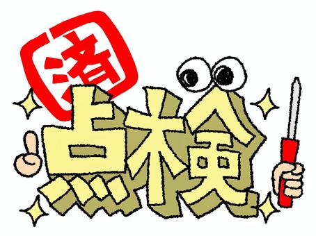 点検済 点検済,文字絵,立体,フォント,目,可愛い,宣伝用,お知らせ用,イメージ,pop調のイラスト素材