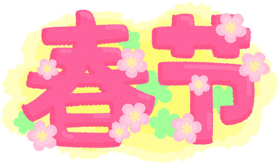 Chinese New Year Text POP, capodanno cinese, primavera, capodanno, JPG and PNG