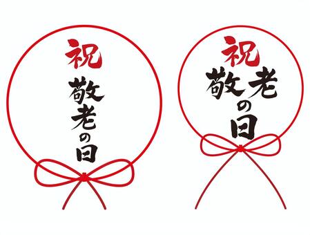 敬老の日 敬老の日,長寿,お祝い,祝福,筆文字,水引,高齢者,祖父母,祖父,祖母のイラスト素材