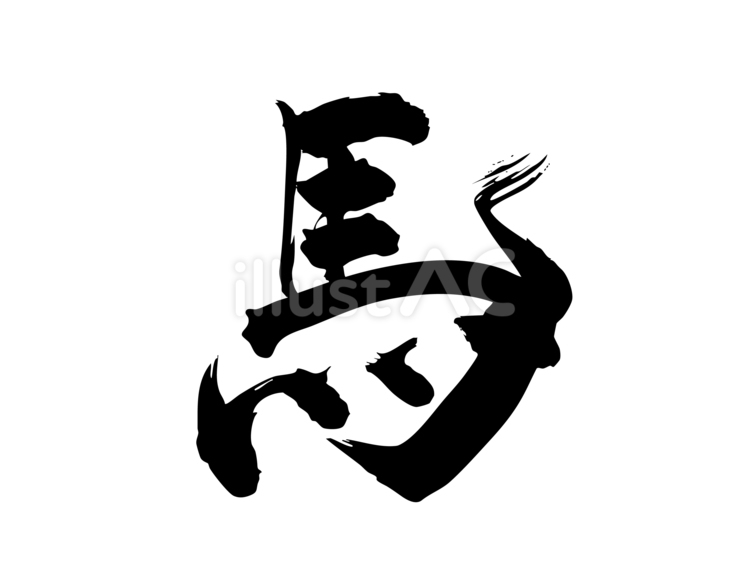 手描きの筆文字「馬」行書アレンジ 馬,干支,年賀状のイラスト素材