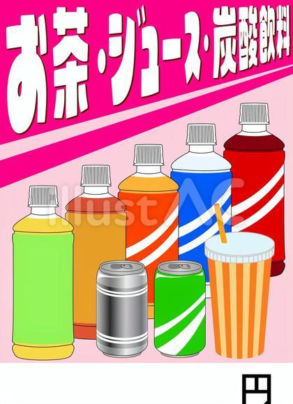 ポップ看板(ペット・お茶・ジュース)