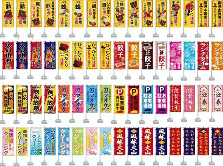 のぼり旗セット　4 のぼり旗,のぼり,旗,集客,チラシ,呼び込み,防犯,危険,注意,喚起のイラスト素材