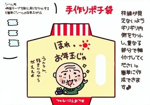 オンボロじいちゃん　ポチ袋　正月