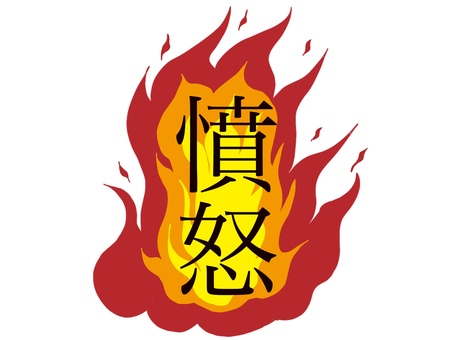 憤怒と炎 憤怒,炎,怒る,怒り,激しい,メラメラ,燃える,文字,赤色,理不尽のイラスト素材