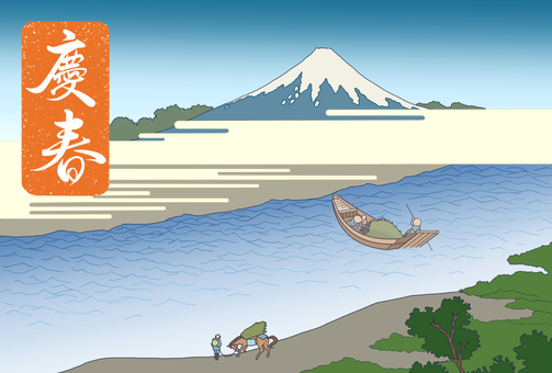 北齋　富嶽三十六景神奈川沖浪裏　年賀 富士山,北齋,川,舟,人,馬,浮世絵,富嶽三十六景観,模写,年賀状のイラスト素材