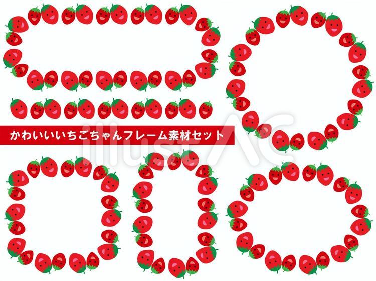 かわいいいちごちゃんフレーム素材セット 苺,果物,かわいいのイラスト素材